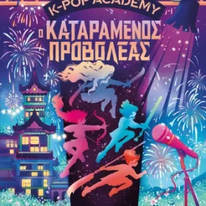K-pop Academy 2 - Ο καταραμένος προβολέας