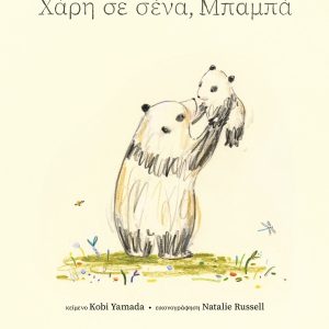 Χάρη σε σένα, μπαμπά