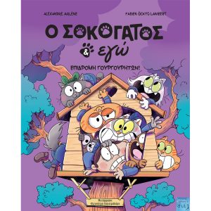 Eπιδρομή γουργουρητών: O Σοκογάτος & Εγώ -Τόμος 3