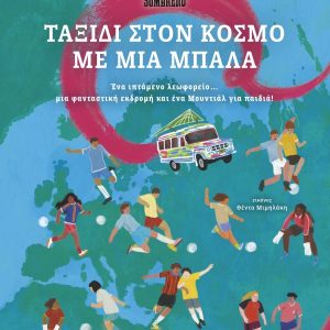 Ταξίδι στον κόσμο με μια μπάλα - Ένα ιπτάμενο λεωφορείο, μια φανταστική εκδρομή και ένα Μουντιάλ για παιδιά!