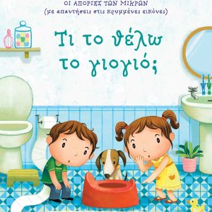 Τι το θέλω το γιογιό;