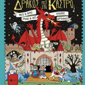 Πού είναι ο δράκος μες στο κάστρο; Ψάξε και βρες, μπες και δες εποχές θρυλικές
