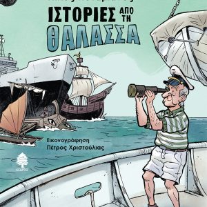 Ιστορίες από τη θάλασσα