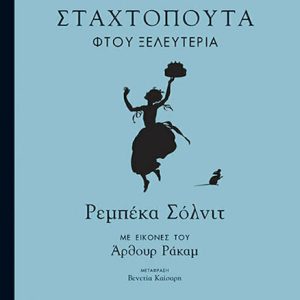 Σταχτοπούτα φτου ξελευτερία
