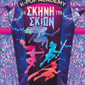 K-pop Academy 1 - Η σκηνή των σκιών
