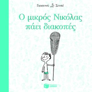 Ο μικρός Νικόλας πάει διακοπές
