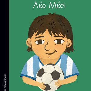 ΛΕΟ ΜΕΣΙ