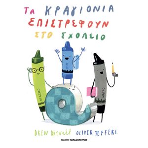 ΤΑ ΚΡΑΓΙΟΝΙΑ ΕΠΙΣΤΡΕΦΟΥΝ ΣΤΟ ΣΧΟΛΕΙΟ