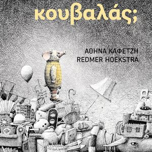 Εσύ τι κουβαλάς;