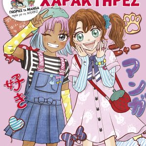 Μάθε πώς να σχεδιάζεις kawaii manga - Χαρακτήρες
