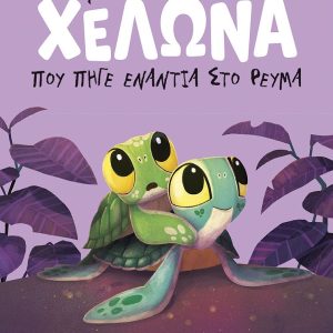 Η χελώνα που πήγε ενάντια στο ρεύμα (σκληρόδετη έκδοση)