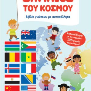 Βιβλίο γνώσεων με αυτοκόλλητα – Σημαίες του κόσμου