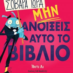 Σοβαρά τώρα, μην ανοίξεις αυτό το βιβλίο