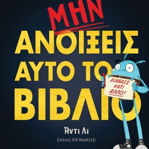 Μην ανοίξεις αυτό το βιβλίο