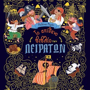 Το απίθανο βιβλίο των πειρατών