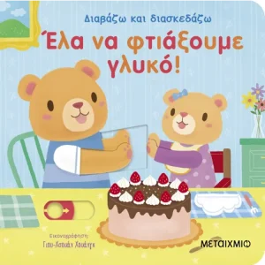 Διαβάζω και διασκεδάζω: Έλα να φτιάξουμε γλυκό!