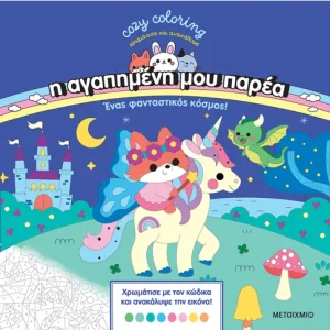 Η αγαπημένη μου παρέα: Ένας φανταστικός κόσμος