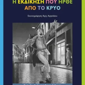 Η εκδίκηση που ήρθε από το κρύο