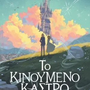 Το κινούμενο κάστρο