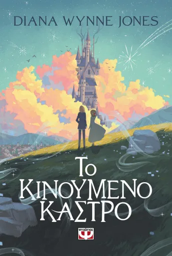 Το κινούμενο κάστρο