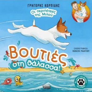 Βουτιές στη θάλασσα!