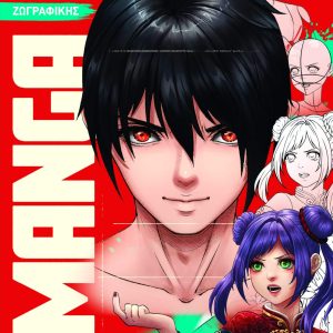 Οδηγός ζωγραφικής Manga - Ακολουθείστε τα βήματα και μπείτε στον κόσμο της φαντασίας
