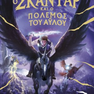 Ο Σκάνταρ και ο πόλεμος του άυλου