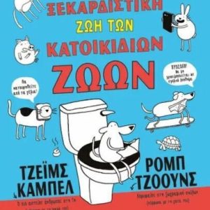 Η ξεκαρδιστική ζωή των κατοικίδιων ζώων
