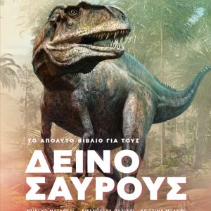 Το απόλυτο βιβλίο για τους δεινόσαυρους
