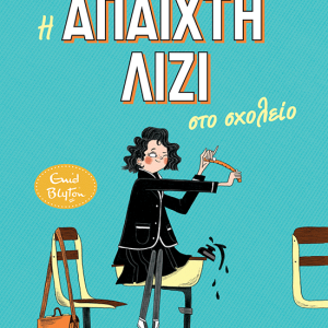 Η άπαιχτη Λίζι στο σχολείο