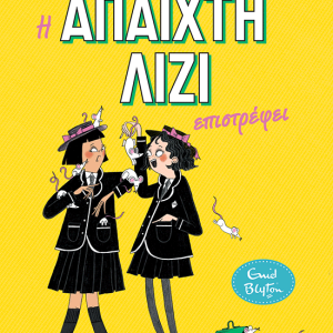 Η άπαιχτη Λίζι επιστρέφει