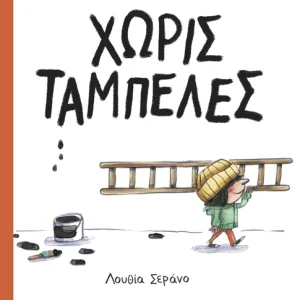 Χωρίς ταμπέλες