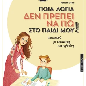 Ποια λόγια δεν πρέπει να πω στο παιδί μου