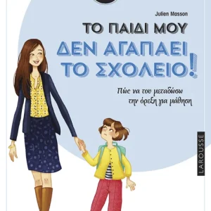 Tο παιδί μου δεν αγαπάει το σχολείο