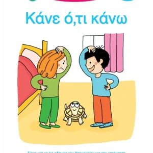 Μαθαίνω να διαβάζω με τη Χαρά και τον Θάνο: Κάνε ό,τι κάνω! - ΕΠΙΠΕΔΟ 1