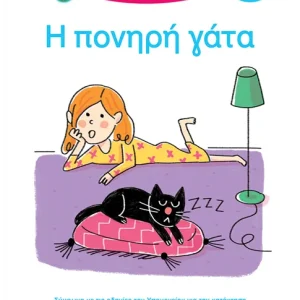 Μαθαίνω να διαβάζω με τη Χαρά και τον Θάνο: Η πονηρή γάτα - ΕΠΙΠΕΔΟ 1