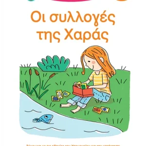 Μαθαίνω να διαβάζω με τη Χαρά και τον Θάνο: Οι συλλογές της Χαράς - ΕΠΙΠΕΔΟ 2