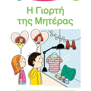 Μαθαίνω να διαβάζω με τη Χαρά και τον Θάνο: Η γιορτή της μητέρας - ΕΠΙΠΕΔΟ 3