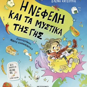 Η Νεφέλη και τα μυστικά της Γης