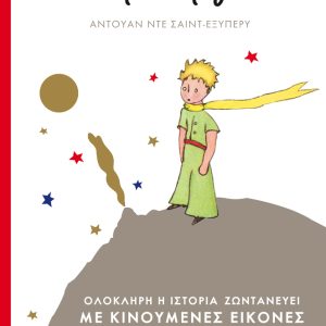 Ο Μικρός Πρίγκιπας (με κινούμενες εικόνες)