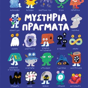 Μυστήρια πράγματα