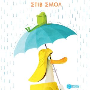 Βρέξει χιονίσει, μαζί!