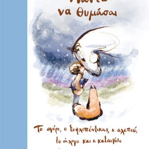 «Πάντα να θυμάσαι – Το αγόρι, ο τυφλοπόντικας, η αλεπού και το άλογο»