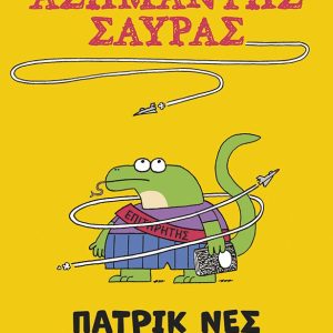 Τα χρονικά μιας ασήμαντης σαύρας (βιβλίο 1)