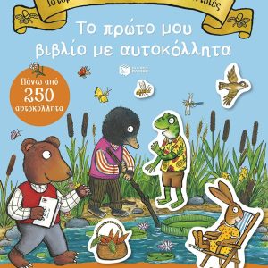 Ιστορίες από το δάσος με τις βελανιδιές. Το πρώτο μου βιβλίο με αυτοκόλλητα. Πάνω από 250 αυτοκόλλητα