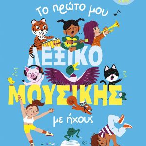 Το πρώτο μου λεξικό μουσικής με ήχους. 35 ήχοι - 50 ψάξε & βρες