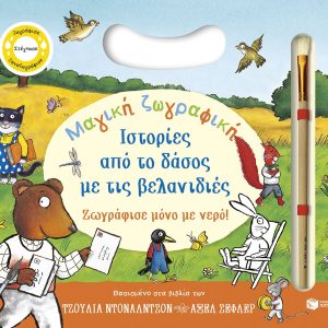 Μαγική ζωγραφική: Ιστορίες από το δάσος με τις βελανιδιές. Ζωγράφισε μόνο με νερό!