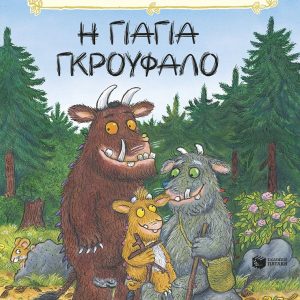 Η γιαγιά Γκρούφαλο