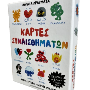 ΚΑΡΤΕΣ ΣΥΝΑΙΣΘΗΜΑΤΩΝ – ΑΟΡΑΤΑ ΠΡΑΓΜΑΤΑ