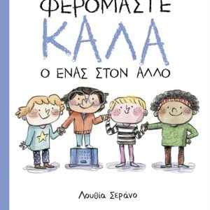 Φερόμαστε καλά ο ένας στον άλλο